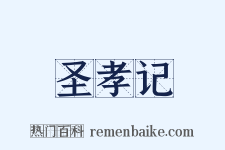 圣孝记是什么意思的图片